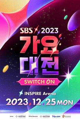 2023 SBS 歌谣大战海报剧照