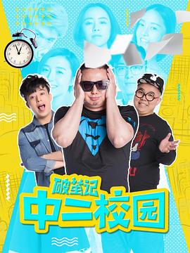 破茧记之中二校园海报剧照
