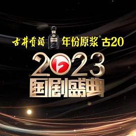 2023国剧盛典海报剧照