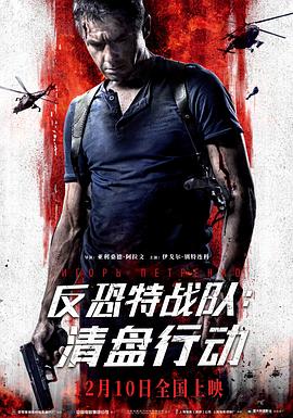 反恐特战队：清盘行动海报剧照