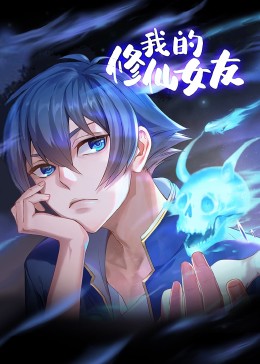 我的修仙女友 动态漫画海报剧照