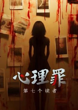 心理罪之第七个读者海报剧照