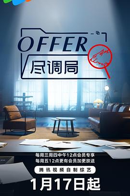 offer尽调局海报剧照