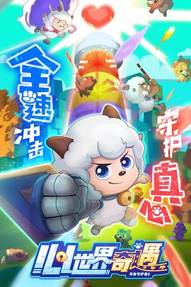 喜羊羊与灰太狼之心世界奇遇海报剧照