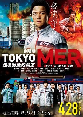 TOKYO MER 移动的急救室 电影版海报剧照