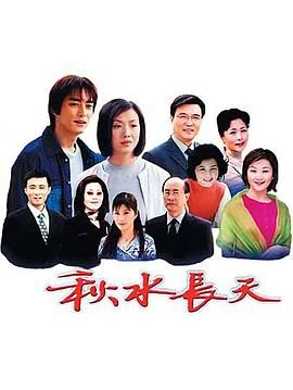 秋水长天海报剧照