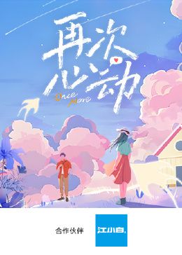 再次心动第海报剧照