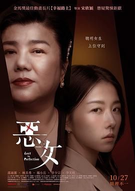 恶女海报剧照
