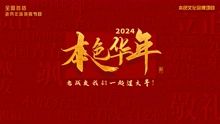 2024本色华年全国首档老兵年味特别节目海报剧照