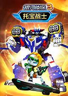 托宝战士之银河侦探 第三季海报剧照