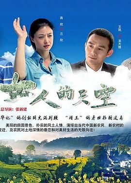 女人的天空海报剧照