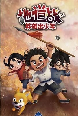 地道战之英雄出少年海报剧照