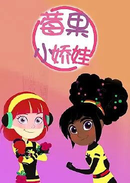 莓果小娇娃 中文配音海报剧照