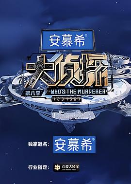 大侦探 第八季海报剧照