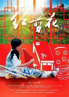 红剪花海报剧照