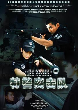 特警突击队海报剧照