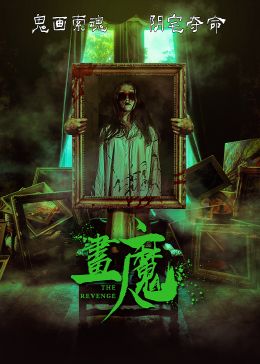 画魔人海报剧照