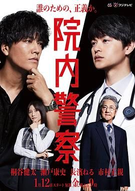 院内警察海报剧照