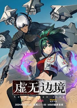 虚无边境海报剧照