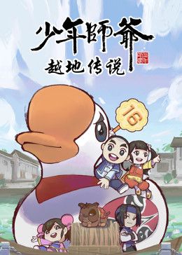 少年师爷之越地传说海报剧照