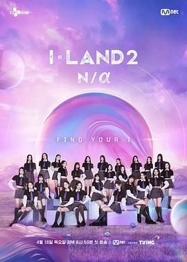 I-LAND 2海报剧照