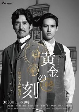 黄金时刻 服部金太郎故事海报剧照