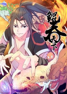 鲲吞天下 动态漫画海报剧照