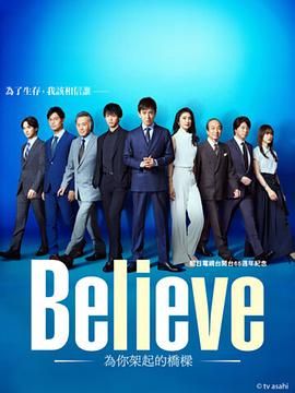 Believe 通往你的桥海报剧照