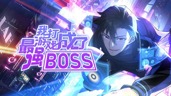 我打游戏成了最强BOSS 动态漫画 第一季海报剧照