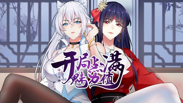 开局点满魅力值 动态漫画 第一季海报剧照