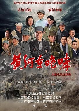 黄河在咆哮海报剧照