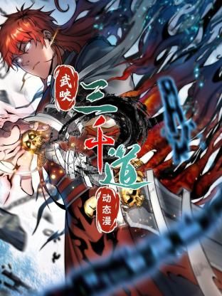 武映三千道 动态漫画海报剧照