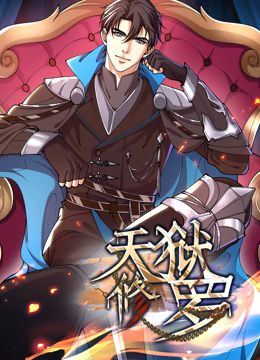 天狱修罗 动态漫画海报剧照