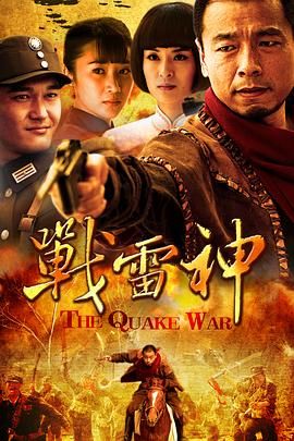 战雷神海报剧照