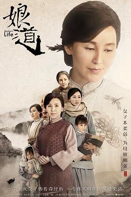 娘道海报剧照