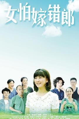 女怕嫁错郎海报剧照