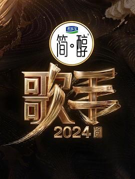歌手2024海报剧照