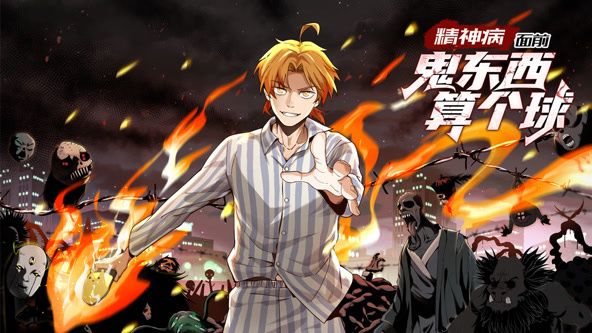 精神病面前，鬼东西算个球 动态漫画 第一季海报剧照
