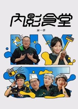 内影食堂 第一季海报剧照