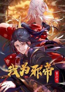我为邪帝 动态漫 第二季海报剧照