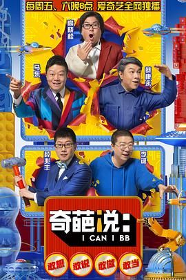 奇葩说 第五季海报剧照