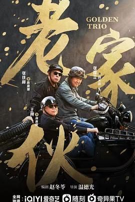 老家伙海报剧照