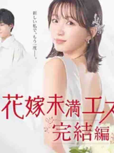 新娘未满Escape 完结篇海报剧照