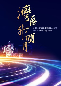 湾区升明月 2023大湾区电影音乐晚会海报剧照