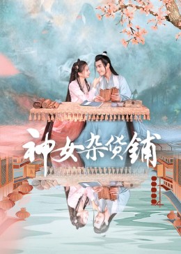神女杂货铺海报剧照
