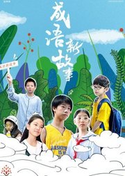 成语新故事海报剧照