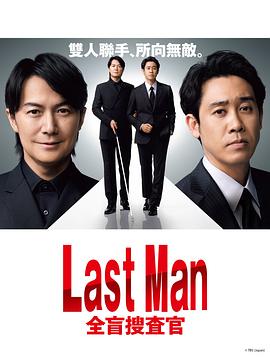 LAST MAN-全盲搜查官海报剧照