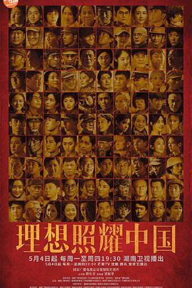 理想照耀中国海报剧照