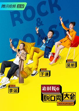 脱口秀大会 第二季海报剧照