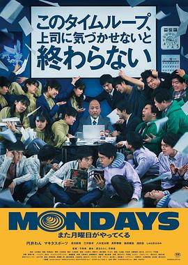 MONDAYS / 如果不让上司注意到这个时间循环就无法结束海报剧照